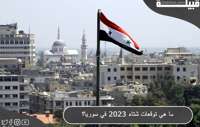 ما هي توقعات شتاء سوريا في 2024 ؟