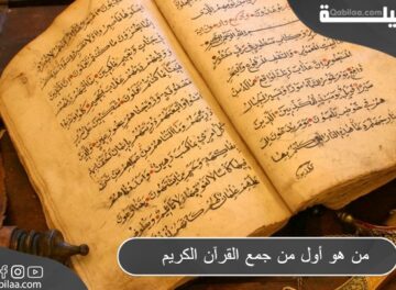 من هو أول من جمع القرآن الكريم