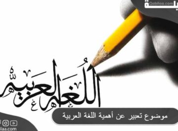 موضوع تعبير عن أهمية اللغة العربية