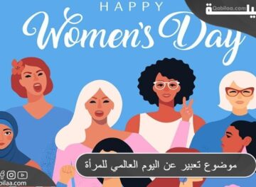 موضوع تعبير عن اليوم العالمي للمرأة