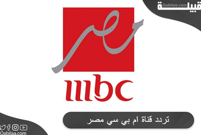تردد قناة ام بي سي مصر 1 و 2 في رمضان وأسماء أشهر المسلسلات عليها