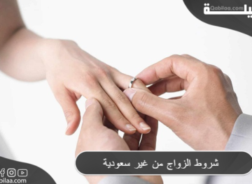 شروط الزواج من غير سعودية