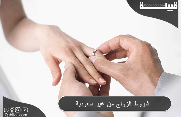 شروط الزواج من غير سعودية