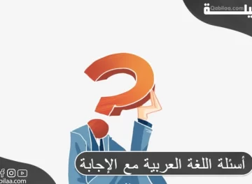 أسئلة اللغة العربية مع الإجابة
