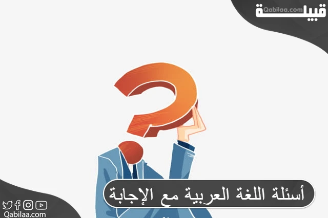 أسئلة اللغة العربية مع الإجابة 90 سؤال للمسابقات في اللغة العربية