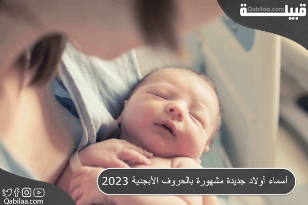 اقتراح 150 اسم من أسماء أولاد جديدة مشهورة عربية واجنبية 2024