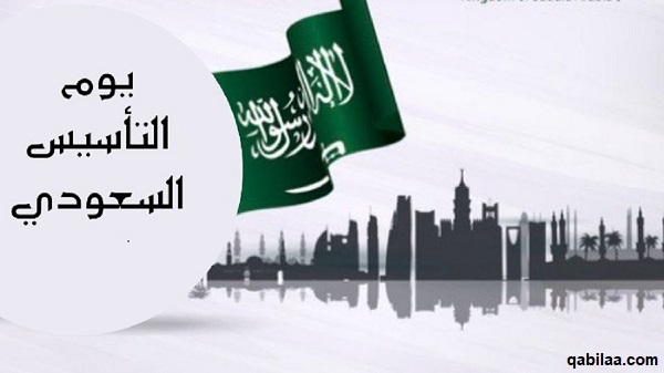 فعاليات يوم التأسيس السعودي