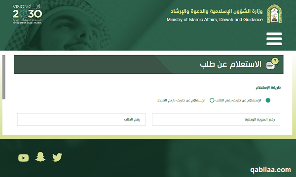 استعلام برقم الطلب في وزارة الشؤون الإسلامية السعودية