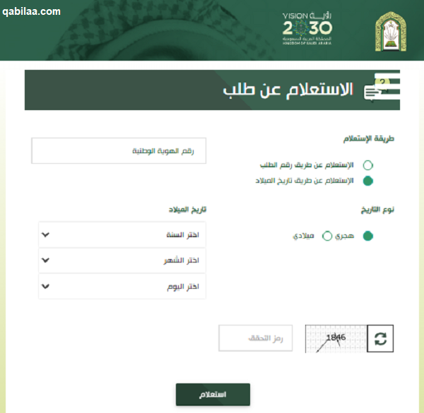 استعلام برقم الطلب في وزارة الشؤون الإسلامية السعودية