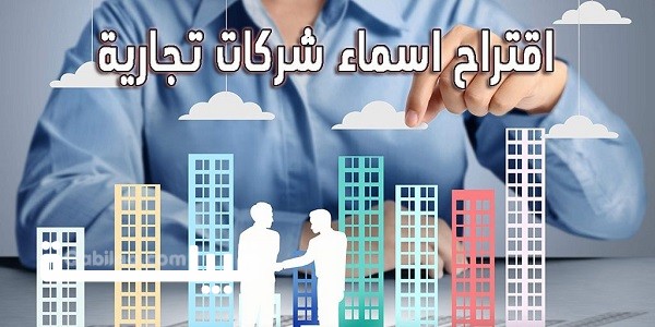اقتراح 14 اسم من أسماء شركات عقارية بالعربي والانجليزي