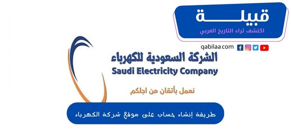 طريقة إنشاء حساب على موقع شركة الكهرباء المصرية