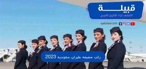 كم راتب مضيفة الطيران في الخطوط السعودية 2024