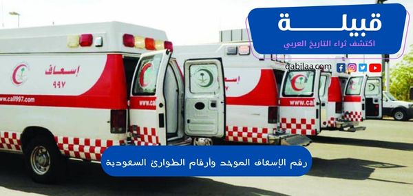 رقم الإسعاف السعودي الموحد وأرقام الطوارئ بالمملكة