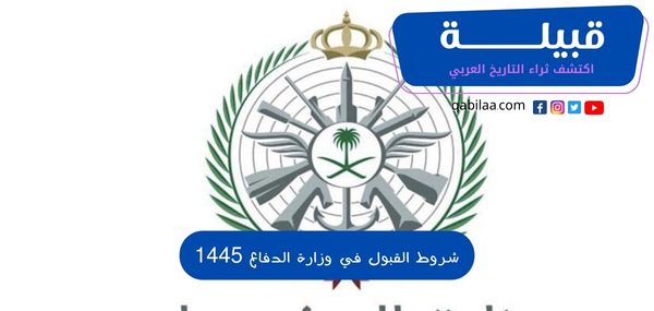 12 من شروط القبول في وزارة الدفاع السعودية 1445