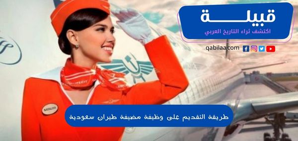 طريقة التقديم على وظيفة مضيفة طيران سعودية