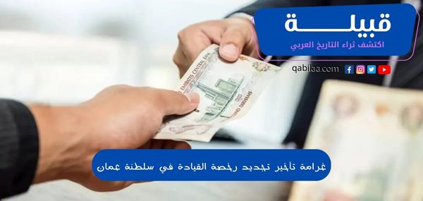 غرامة تأخير تجديد رخصة القيادة في سلطنة عمان