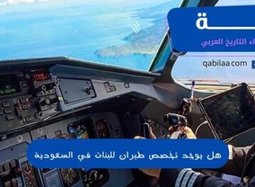 هل يوجد تخصص طيران للبنات في السعودية