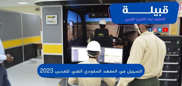 التسجيل في المعهد السعودي التقني للتعدين 2023