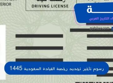 رسوم تأخير تجديد رخصة القيادة السعودية 1445