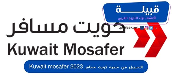 التسجيل في منصة كويت مسافر 2024 Kuwait mosafer