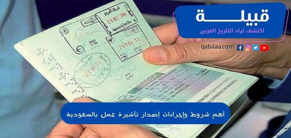 أهم شروط وإجراءات إصدار تأشيرة عمل بالسعودية