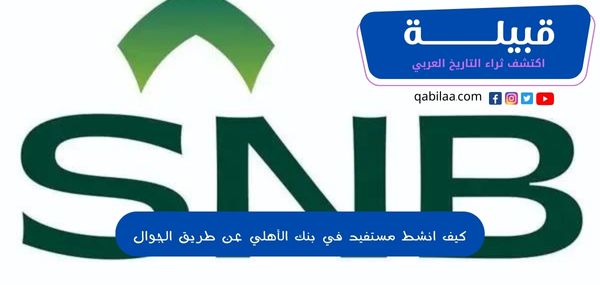 شرح خطوات تنشيط مستفيد في البنك الأهلي السعودي