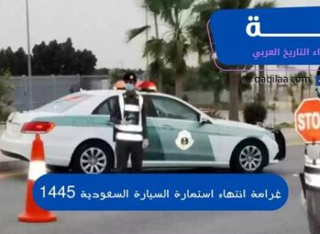 غرامة انتهاء استمارة السيارة السعودية 1445