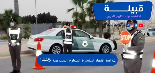 غرامة انتهاء استمارة السيارة السعودية 1445