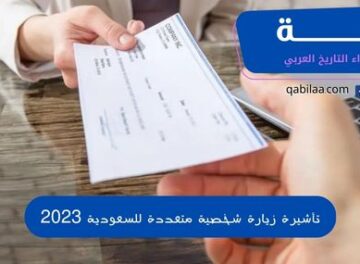 تأشيرة زيارة شخصية متعددة للسعودية 2023