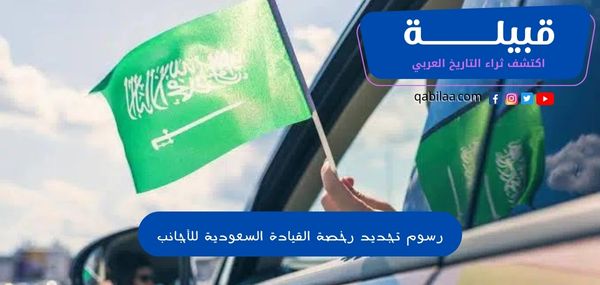 رسوم تجديد رخصة القيادة السعودية للأجانب
