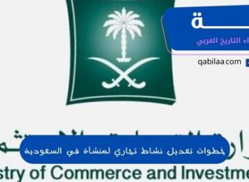 خطوات تعديل نشاط تجاري لمنشأة في السعودية