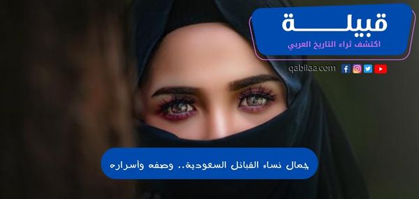 جمال نساء القبائل السعودية.. وصفه وأسراره