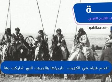 أقدم قبيلة في الكويت.. تاريخها والحروب التي شاركت بها