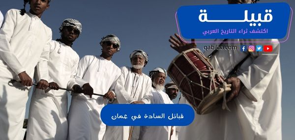 أشهر قبائل السادة في عمان