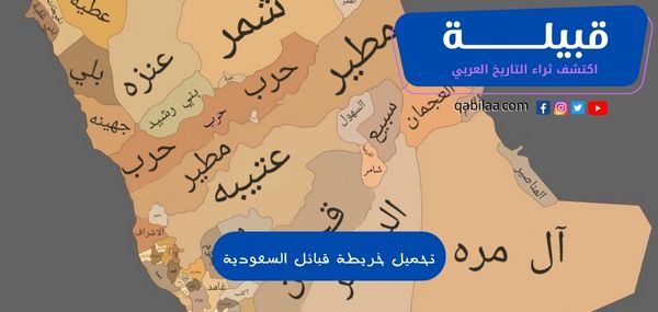 تحميل خريطة قبائل السعودية كاملة PDF