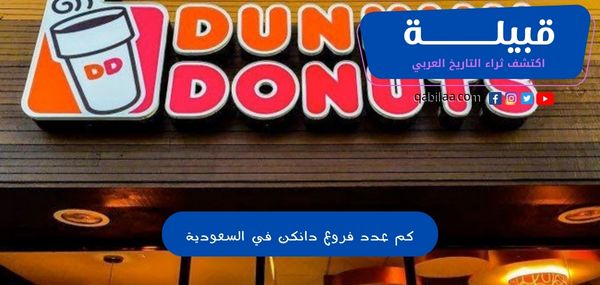 كم عدد فروع دانكن في السعودية (Dunkin Donuts)