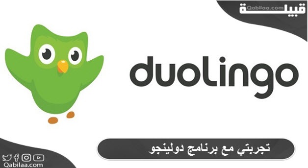 تجربتي مع برنامج دولينجو Duolingo