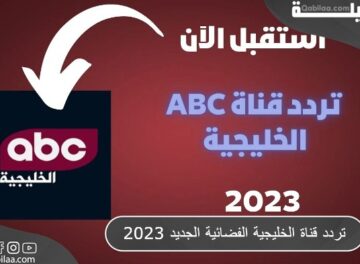 تردد قناة ABC الخليجية الفضائية الجديد 2023