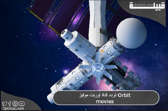 تردد قناة أوربت موفيز 2024 Orbit movies وأشهر أفلام القناة