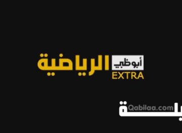 تردد قناة أبوظبي الرياضية اكسترا