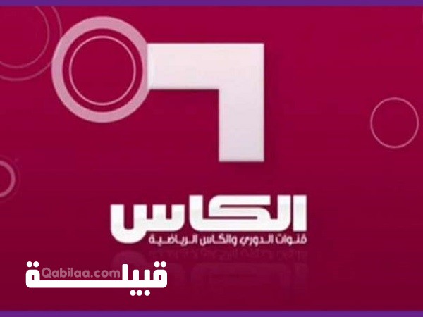 تردد قناة الكأس المفتوحة 2024 Alkass TV على نايل سات