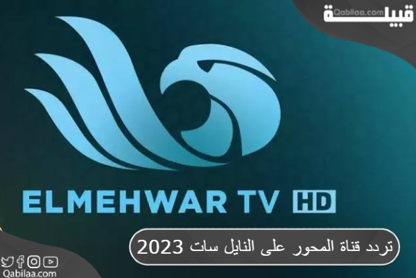 تردد قناة المحور 2024 Mehwar TV على النايل سات 2024