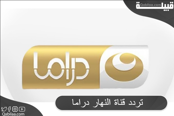 تردد قناة النهار دراما 1 و 2 بجودة عالية 2024 Al Nahar Drama