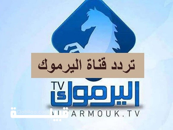 تردد قناة اليرموك الأردنية Yarmouk TV 2024 الجديد
