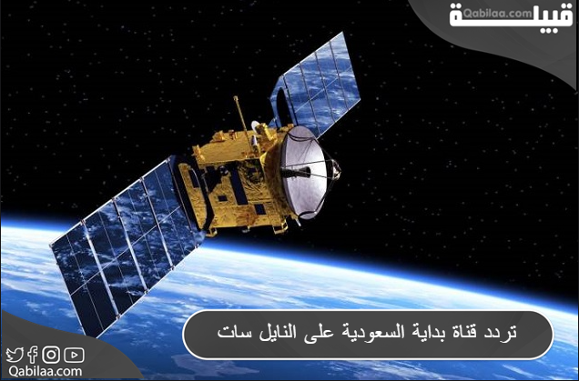 تردد قناة بداية السعودية 2024 Bedaya TV الجديد علي الاقمار الصناعية