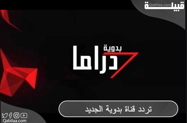 تردد قناة دراما بدوية 2024 على النايل سات وعربسات