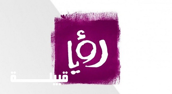 تردد قناة رؤيا الأردنية 2024 Roya Tv الجديد ومواعيد برامج القناة