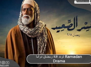 تردد قناة رمضان دراما Ramadan Drama