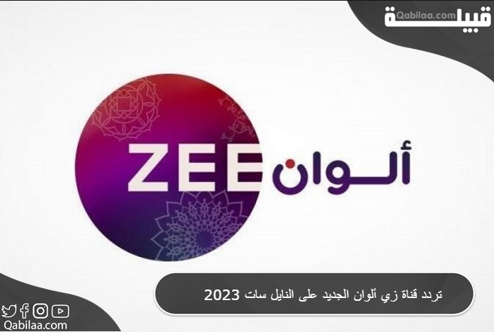 تردد قناة زي ألوان الجديد 2024 Zee Alwan على النايل سات