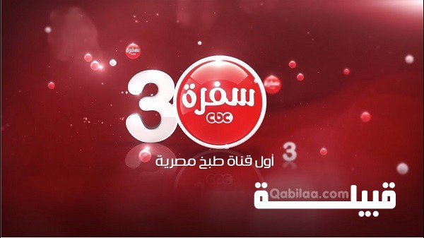تردد قناة سي بي سي سفرة 2024 CBC sofra (أول قناة طبخ مصرية)